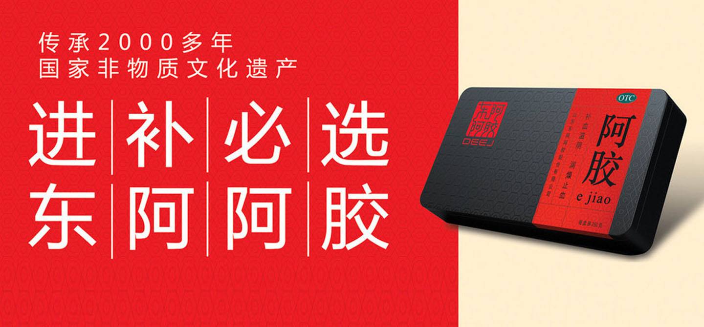 1508899774696608.jpg 东阿阿胶02.jpg